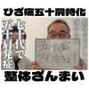 70代で五十肩発症！「70代で五十肩発症！」