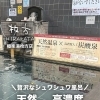 シュワシュワ高濃度炭酸泉😊♨️
