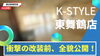 「【動画公開】衝撃！K-STYLE東舞鶴店の改装前を全貌公開！」