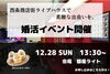「【12月28日（日）開催】「婚活」LOVE SAIJO応援イベント参加者募集中！」