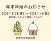 年末は12/26(金)まで開院いたします「【茅場町駅すぐ】年末年始のお知らせ」