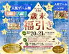 サンモール洋光台商店街歳末福引き「豪華景品が当たるチャンス!洋光台 歳末福引きセール開催中!」