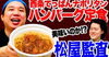 「🍝霜降り明星 のYouTubeチャンネル「しもふりチューブ」で「西条てっぱんナポリタンハンバーグ定食」が登場！🍝」