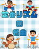 定番リズムが叩ければほとんど叩ける!「初心者必見!ドラムが叩きたくなる名曲をご紹介!」