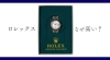 ROLEX「【ロレックスはなぜ高い？価格が高騰する理由と値上がりについて解説】」