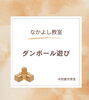「ダンボール遊び📦」