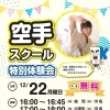 【キッズ】空手スクール特別体験会のお知らせ