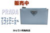 PRADA プラダ　サフィアーノ コインケース 「【販売】 PRADA（プラダ）傷に強いサフィアーノレザーコインケースで大人の品格を✨1MC086が入荷！」
