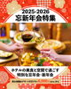 「2025-2026 忘新年会特集」