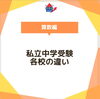 各校の違い「～私立中学受験各校の違い（算数編）～」