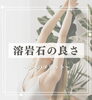 「🧘‍♀️溶岩石ホットヨガの魅力って？🌋✨【サカイヨガの5つのメリット】【江南市ヨガ/ホットヨガ】」
