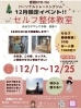 セルフ整体教室「12/1〜12/25限定「セルフ整体教室」30分1,000円のご案内」
