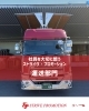 「パワーゲート車で効率と安全性を両立｜ストライヴの運送サービス【大口町/丹羽郡/運送会社/人材派遣/自社倉庫/ストライヴ・プロモーション】」