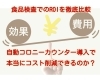 「自動コロニーカウンター導入で本当にコスト削減できるのか？食品検査でのROIを徹底比較」