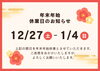 「年末年始のお知らせ」