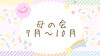 「【母の会】毎月開催の食材提供🤲7月～10月の提供品をご紹介！」