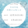 -「⭐︎年末年始営業のお知らせ⭐︎」