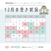 空き状況「12月営業日[年末ご予約枠空きあります.•♬]」