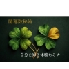自分を知るオンライン体験セミナー「お試し❣️【開運数秘術】--<オンライン>自分を知る体験セミナー」
