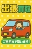 出張買取「寒い冬には出張買取🚗持ち出し不要！ご自宅での相談が可能です」