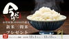 「お米キャンペーン」