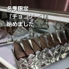 冬季限定『チョコケーキ』販売開始しました