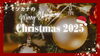 「🎄あっという間の12月。もうすぐChristmas！🎄」
