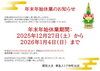 2025-2026年末年始休業のお知らせ「【買取大吉 東急ストア仲町台店】 2025～2026 年末年始休業のお知らせ」