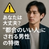 ⚠️あなたは大丈夫？都合のいい人にされてませんか？「あなたは大丈夫？【都合のいい人】にされる男性の特徴〈それ！キープ要員にされてるかも？〉」