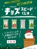 ⁡ソフトクリームやお風呂グッズが当たるかも🎄「クリスマスはお子様限定でくじを実施しております✨⁡　♨️泉の湯　ワンランク上のスパリゾート・スーパー銭湯♨️」