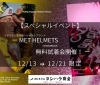 「【スペシャルイベント】METヘルメット無料試着会開催！12/13～21限定」