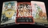 2026年の大きな流れ「2026年はどんな年になる？」