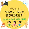 「🔶ソルフェージュで伸びる力とは？(八千代市ピアノ教室　八千代緑が丘ピアノ教室　八千代台ピアノ教室　ピアノ教室　音楽教室　リトミック　シニアピアノ　ピアノdeクボタメソッド　ソルフェージュ　絶対音感　ピティナ　コンクール　ステップ　音大)」