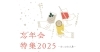 「【2025年忘年会特集】シーンに合わせて選べるお店をまとめました」