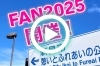 「【ショート動画公開情報⑧】FAN2025」
