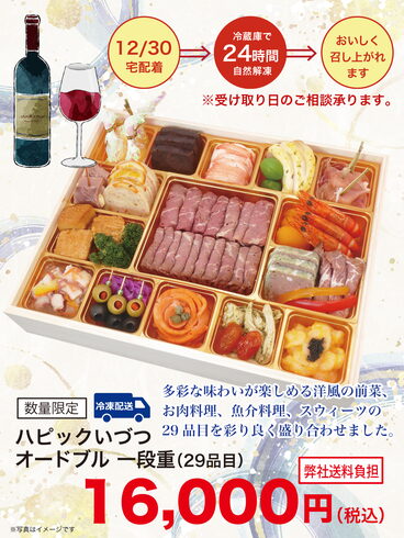 ハピックいづつオードブル一段重(29品目)「🎉年末年始の食卓に華を添える特製オードブルのご案内🎉」