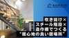 「吹き抜け空間をどう活かすか？」「吹き抜け×スチール階段×造作棚でつくる“居心地の良い居場所”」