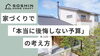 家づくりで「本当に後悔しない予算」の考え方「家づくりで「本当に後悔しない予算」の考え方」
