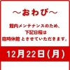 【12月22日】館内メンテナンスによる休館のお知らせ