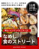 「【なめし食のストリート開催のお知らせ】」