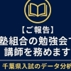 【ご報告】「先生に教える先生」として。塾組合の勉強会で講師を務めることになりました。【新・個別指導アシスト習志野校】