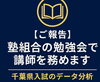 「【ご報告】「先生に教える先生」として。塾組合の勉強会で講師を務めることになりました。【新・個別指導アシスト習志野校】」