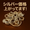 「シルバーアクセサリーの価値、見直してみませんか？価格上昇中の今が売り時です！」