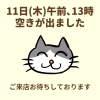 「11日(木)午前と13時に空きが出ました！ご来店お待ちしております（=^ェ^=) 整体・オイル・リーディング・占い・顔そり・氣功」