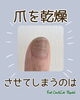 手の爪を乾燥させるのは…「【ネイルケア】手の爪を乾燥させるのは」