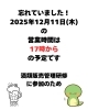 ご承知願います「12月11日の営業時間は17時から予定（いなびや、千葉稲毛ビール醸造所）」