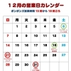 12月の営業カレンダー