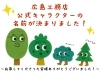 「広島工務店公式キャラクターの名前が決定しました🎉」