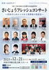 「【12月21日（日）】未来へはばたけ！ さいじょうフレッシュコンサートが開催！」