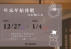「【年末年始休業のお知らせ】2025年-2026年」